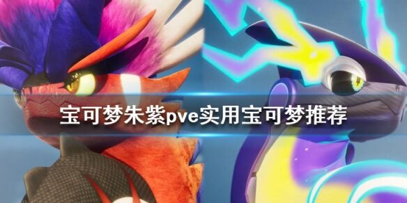 宝可梦朱紫pve实用宝可梦推荐 宝可梦朱紫pve哪些宝可梦好用