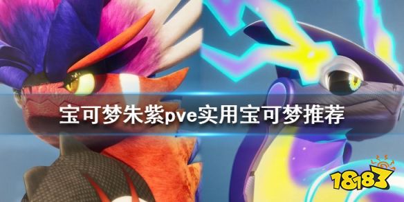 宝可梦朱紫pve实用宝可梦推荐 宝可梦朱紫pve哪些宝可梦好用