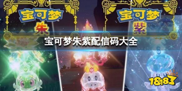 宝可梦朱紫配信码有哪些 宝可梦朱紫配信码大全