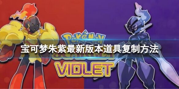 宝可梦朱紫最新版本道具复制方法 宝可梦朱紫最新版本道具复制bug