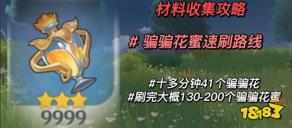 原神騙騙花蜜采集分布圖 騙騙花蜜速刷路線大全
