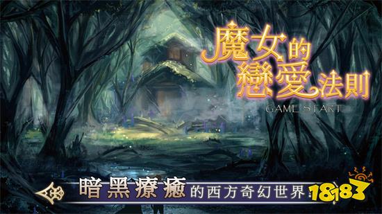 女性向戀愛遊戲新作《魔女的戀愛法則》釋出世界觀