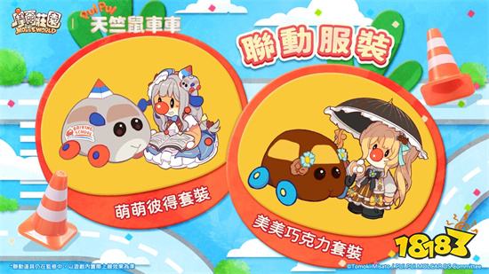 《摩爾莊園》x《PUI PUI 天竺鼠車車 駕訓班篇》聯動登場！