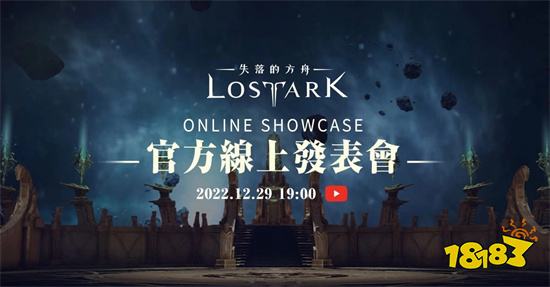 《失落的方舟:LOST ARK》今晚19點舉行線上發表會