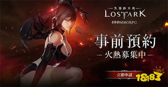 《失落的方舟：LOST ARK》今晚19點舉行線上發表會