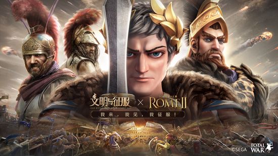 我来,我见,我征服!全面战争:罗马ⅡX文明与征服联动正式开启