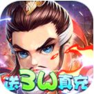 三国英雄传奇GM真充破解手游