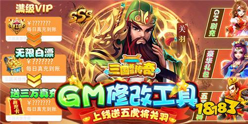 三國英雄傳奇GM真充破解手游