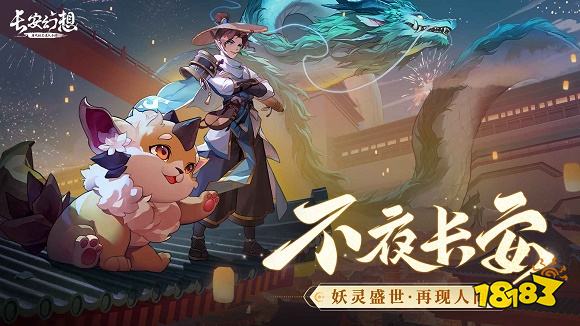 长安幻想最新正版