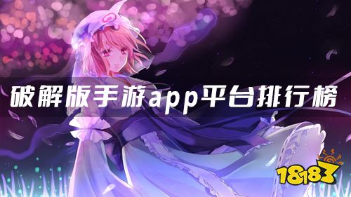 破解手游平台app有哪些 破解版手游app平台排行榜