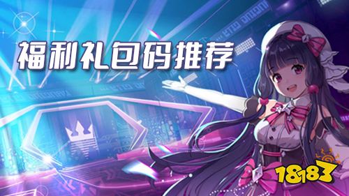 新年新气象！全新游戏福利礼包码献上