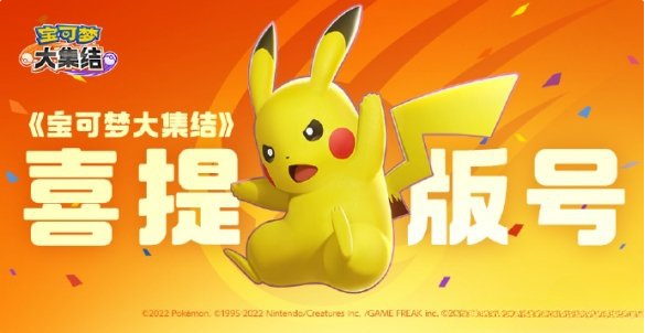 宝可梦大集结有国服吗 宝可梦大集结获得版号介绍