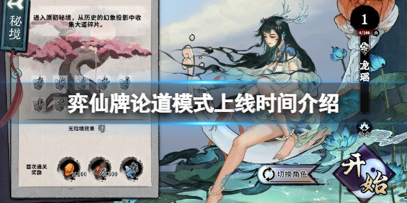 弈仙牌论道模式什么时候上线 弈仙牌论道模式上线时间介绍