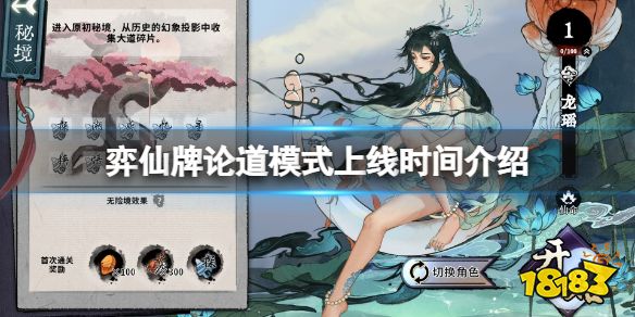 弈仙牌論道模式什么時候上線 弈仙牌論道模式上線時間介紹