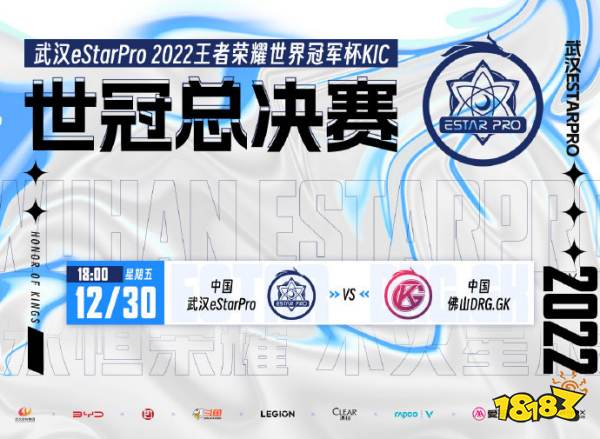 王者荣耀2022世界冠军杯KIC决赛12月30日开始！武汉eStarPro、 佛山DRG.GK 谁能夺得桂冠？