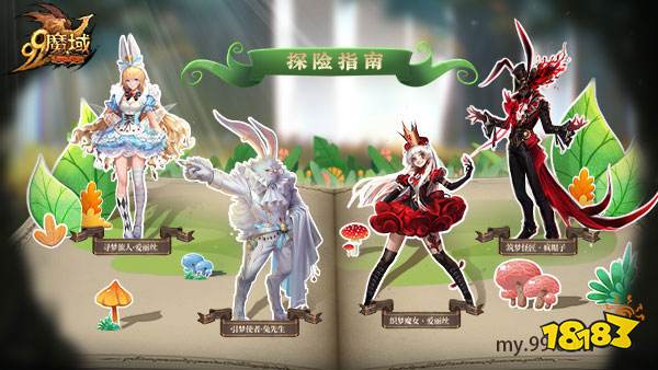 《魔域》兔年兽设定曝光:爱丽丝、白兔先生、疯帽子勇闯亚特大陆_18183.com