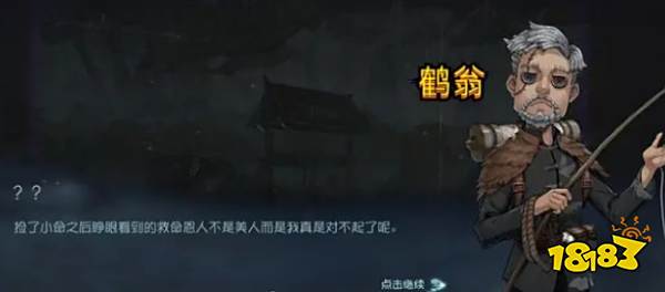 第五人格鹤翁是谁 鹤翁具体介绍