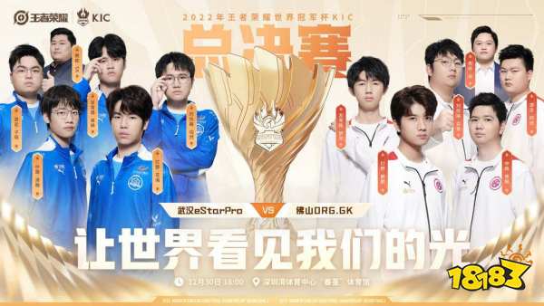 王者荣耀世冠总决赛12月30日上演终极对决