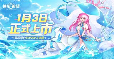 《進化物語》預告2023年1月3日公測 同步釋出精靈戰鬥畫面