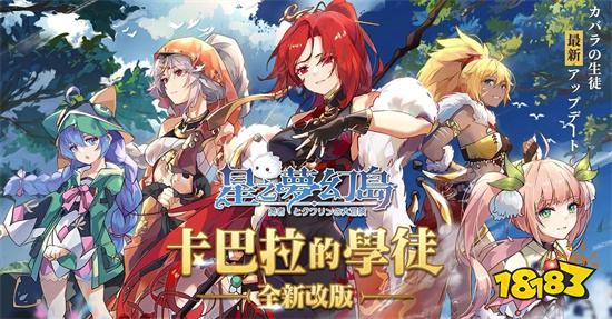 卡巴拉學堂開課啦！《星之夢幻島》全新改版讓導師帶你飛！