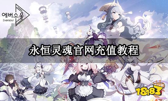 永恒灵魂官网充值教程 官方充值渠道详解