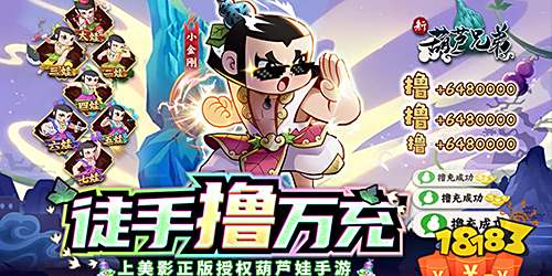 新葫芦兄弟送金刚撸万充版