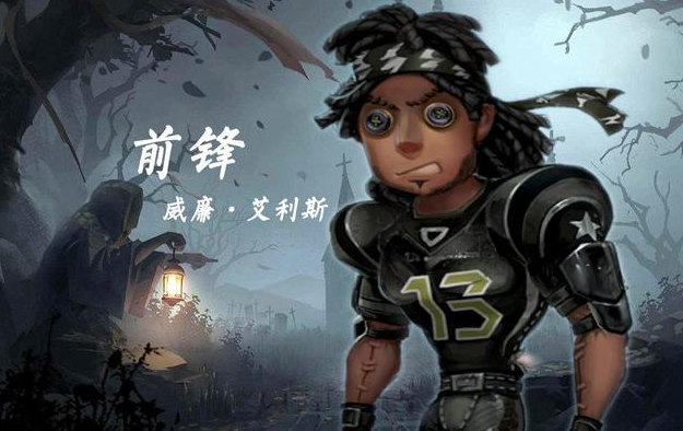 第五人格前锋技能有哪些 前锋技能介绍