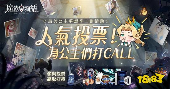 《魔鏡物語》二創活動人氣票選火熱進行中