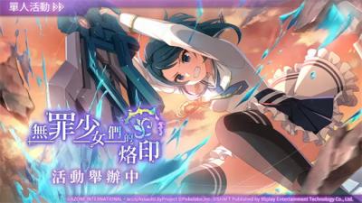 《突擊莉莉Last Bullet》主題活動「無罪少女們的烙印」明日開放