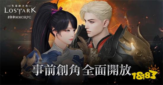 《失落的方舟：LOST ARK》即日起正式開放事前預創角