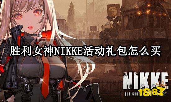 胜利女神NIKKE活动礼包怎么买 礼包充值步骤教学