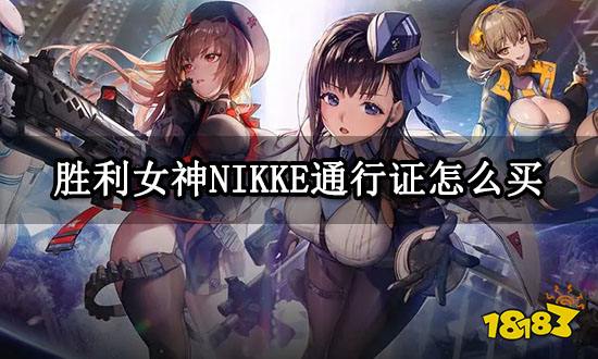 胜利女神NIKKE通行证怎么买 国际服通用购买教程