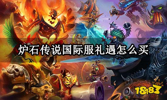 炉石传说国际服礼遇怎么买 礼遇购买方法介绍