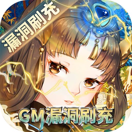 百世文华录GM漏洞刷充版