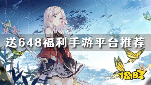 什么手游平台福利最好 送648福利手游平台推荐