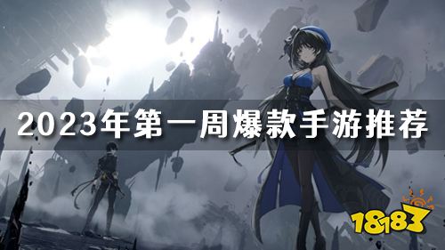 2023年第一周爆款手游推荐！新年新的爆炸福利来袭