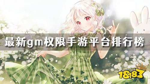 福利最好的gm手游平台是哪个 最新gm权限手游平台排行榜