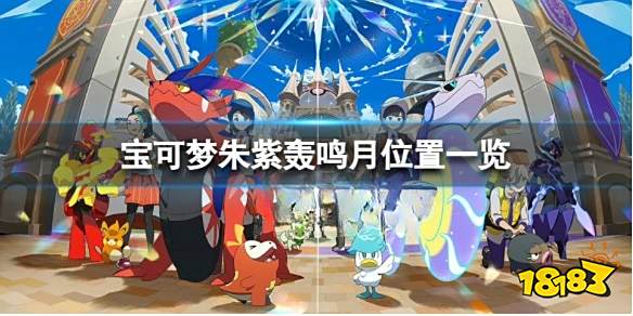宝可梦朱紫轰鸣月哪里抓 宝可梦朱紫轰鸣月位置一览
