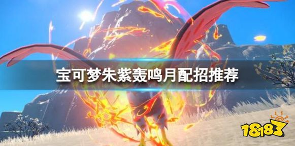 宝可梦朱紫轰鸣月怎么配招 宝可梦朱紫轰鸣月配招推荐