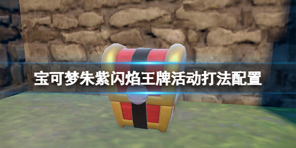 宝可梦朱紫闪焰王牌活动打法配置 宝可梦朱紫闪焰王牌怎么打