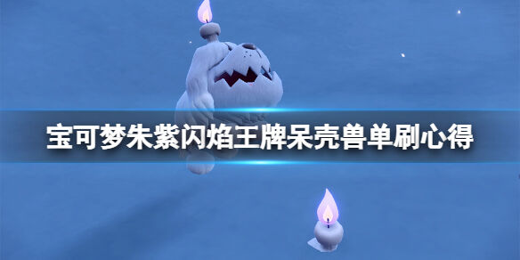 宝可梦朱紫闪焰王牌呆壳兽单刷心得 宝可梦朱紫闪焰王牌呆壳兽怎么玩