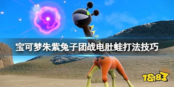 宝可梦朱紫兔子团战电肚蛙打法技巧 宝可梦朱紫电肚蛙怎么过兔子团战