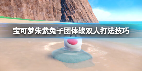 宝可梦朱紫兔子团体战双人打法技巧 宝可梦朱紫火焰王牌双人怎么打