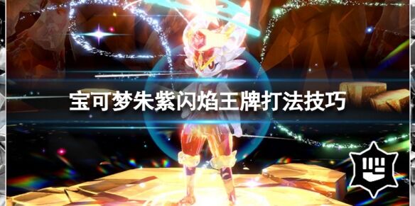 宝可梦朱紫闪焰王牌怎么打 宝可梦朱紫闪焰王牌打法技巧