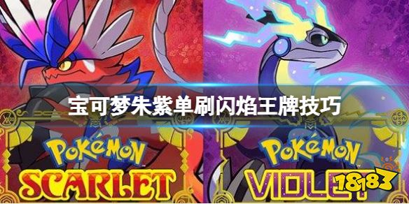 宝可梦朱紫单刷闪焰王牌技巧 宝可梦朱紫怎么单刷闪焰王牌