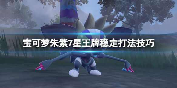 宝可梦朱紫7星王牌稳定打法技巧 宝可梦朱紫7星王牌怎么过 