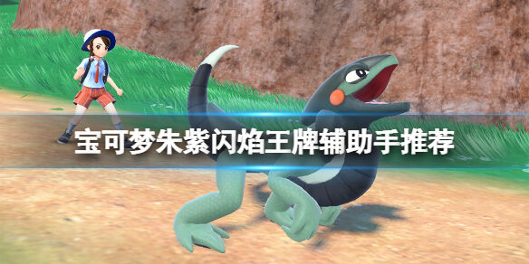 宝可梦朱紫闪焰王牌辅助手推荐 宝可梦朱紫闪焰王牌辅助手选谁