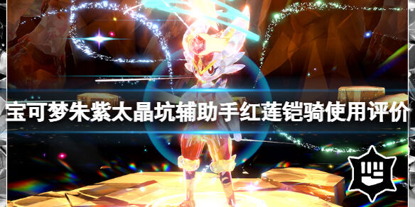 宝可梦朱紫太晶坑辅助手红莲铠骑使用评价 宝可梦朱紫红莲铠骑好用吗