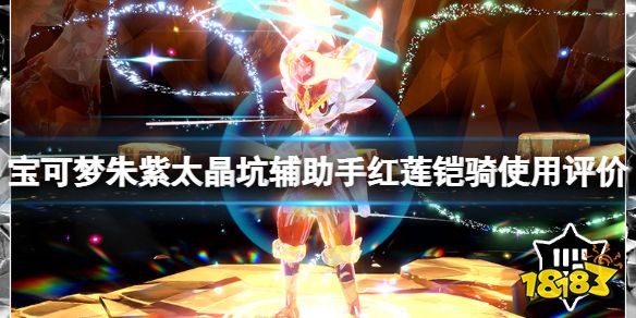 宝可梦朱紫太晶坑辅助手红莲铠骑使用评价 宝可梦朱紫红莲铠骑好用吗