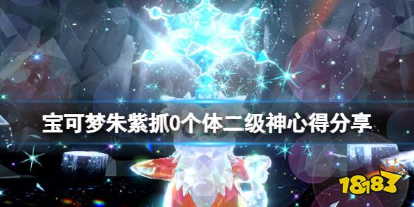宝可梦朱紫抓0个体二级神心得分享 宝可梦朱紫二级神怎么抓